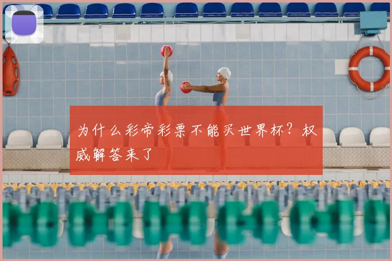 为什么彩帝彩票不能买世界杯?权威解答来了