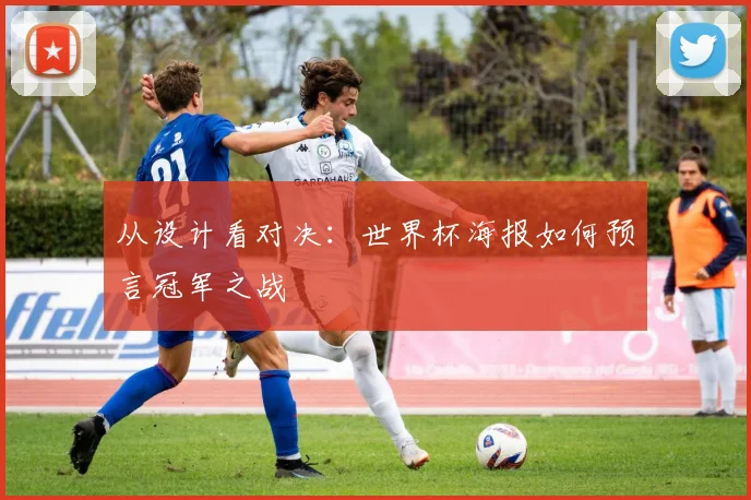从设计看对决:世界杯海报如何预言冠军之战