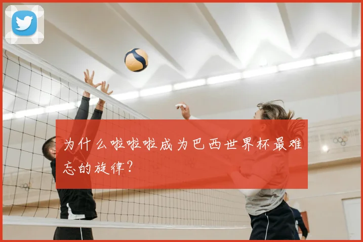 为什么啦啦啦成为巴西世界杯最难忘的旋律?