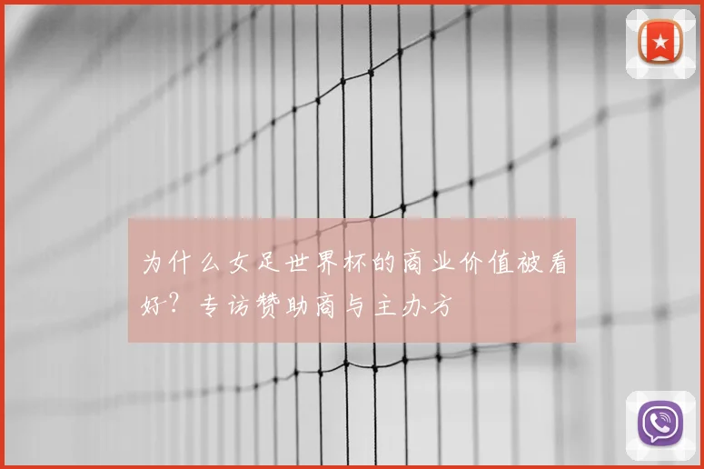 为什么女足世界杯的商业价值被看好？专访赞助商与主办方
