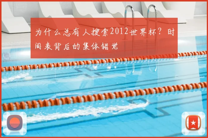 为什么总有人搜索2012世界杯?时间表背后的集体错觉