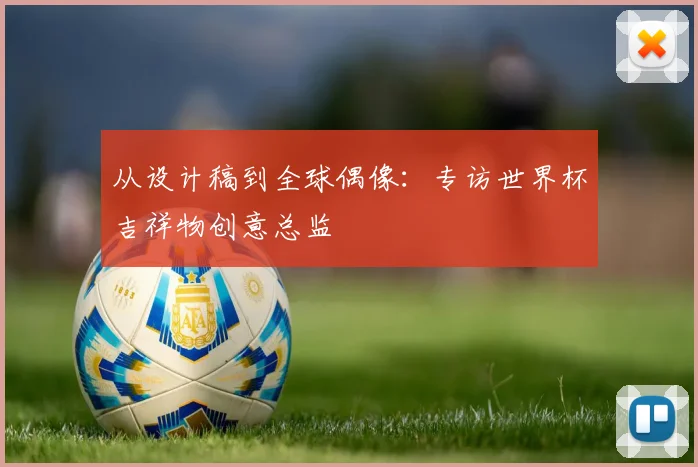 从设计稿到全球偶像:专访世界杯吉祥物创意总监