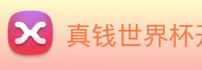 真钱世界杯开户网 Logo